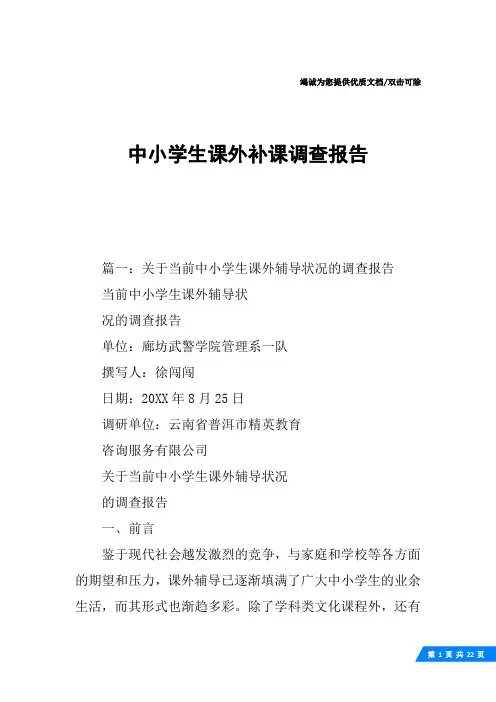 中小学生课外补课调查报告