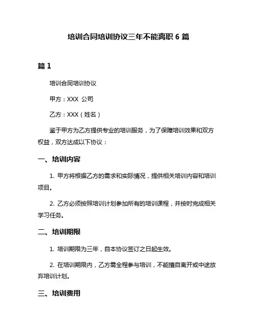 培训合同培训协议三年不能离职6篇