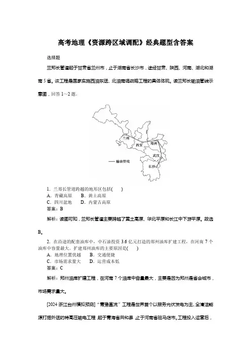 高考地理《资源跨区域调配》经典题型含答案
