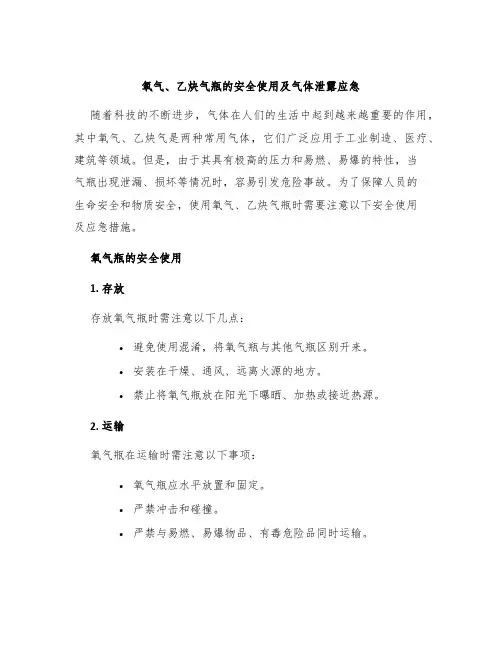 氧气、乙炔气瓶的安全使用及气体泄露应急