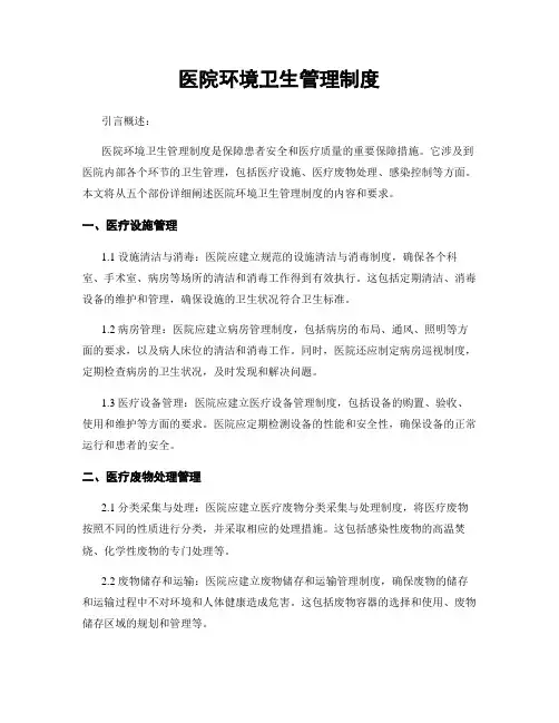 医院环境卫生管理制度