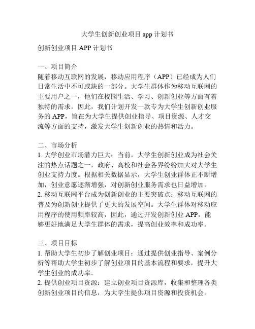 大学生创新创业项目app计划书