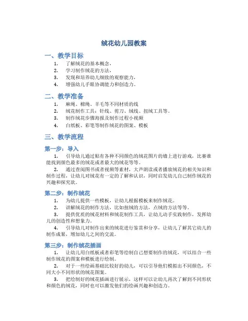 绒花幼儿园教案