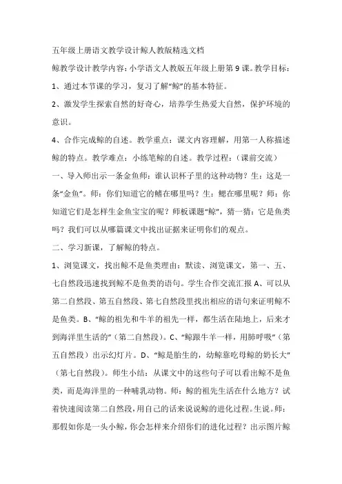 五年级上册语文教学设计鲸人教版精选文档