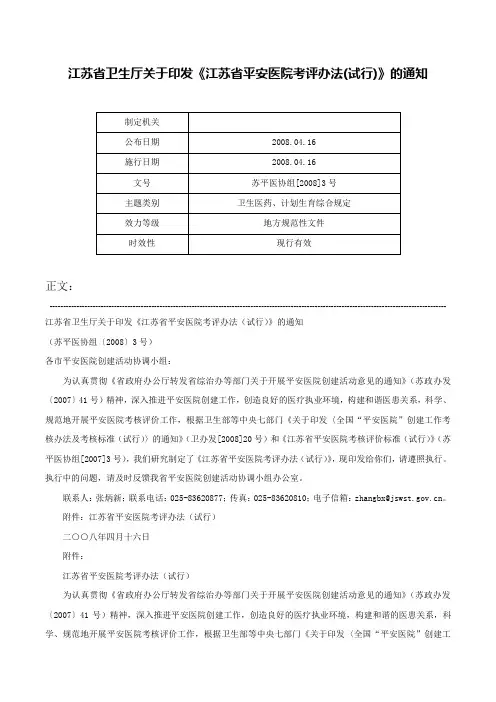 江苏省卫生厅关于印发《江苏省平安医院考评办法(试行)》的通知-苏平医协组[2008]3号