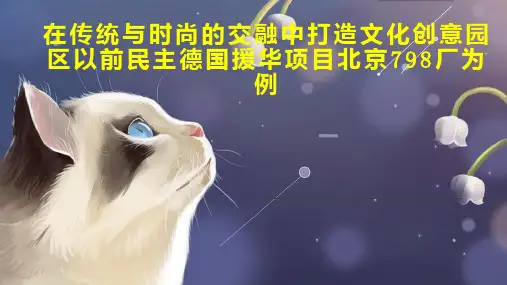 在传统与时尚的交融中打造文化创意园区以前民主德国援华项目北京798厂为例