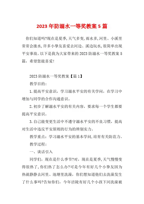 2023年防溺水一等奖教案5篇