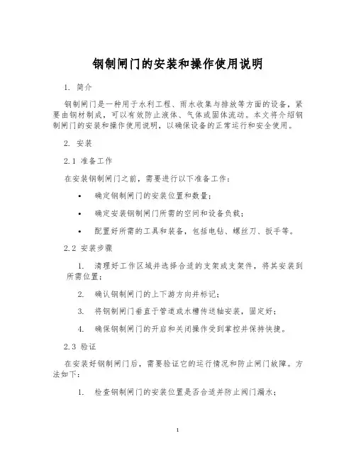 钢制闸门的安装和操作使用说明