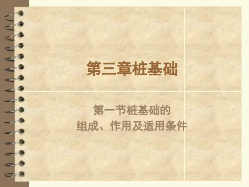 桩基础的组成及构造