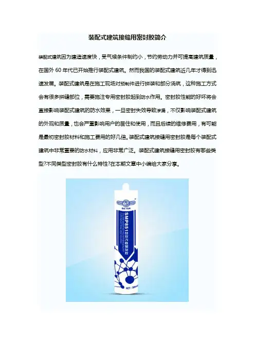 装配式建筑接缝用密封胶简介