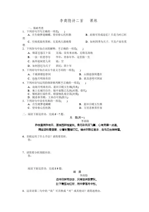 高中语文(人教版)必修3同步练习7.李商隐诗二首(附答案)