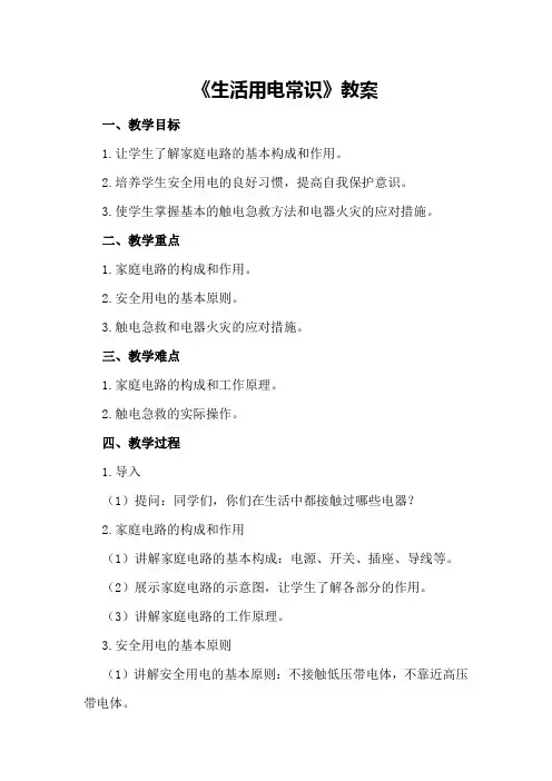 《生活用电常识》教案
