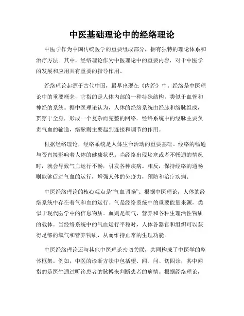 中医基础理论中的经络理论