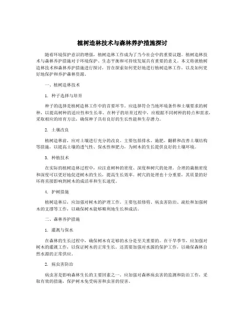 植树造林技术与森林养护措施探讨