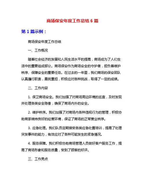 商场保安年度工作总结6篇
