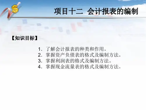 商品流通企业会计项目十二会计报表的编制
