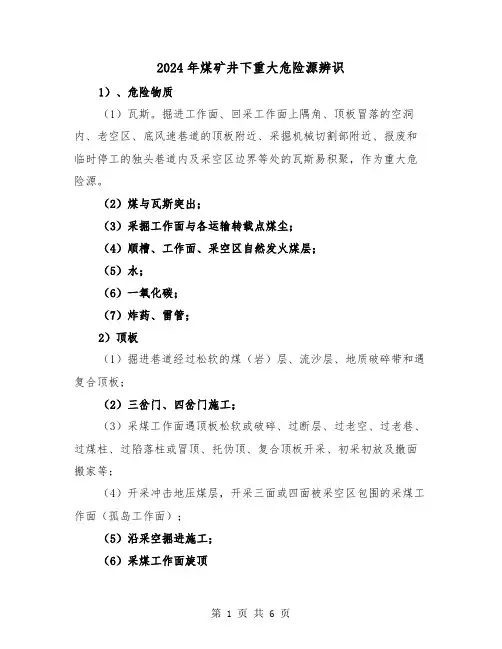 2024年煤矿井下重大危险源辨识(三篇)