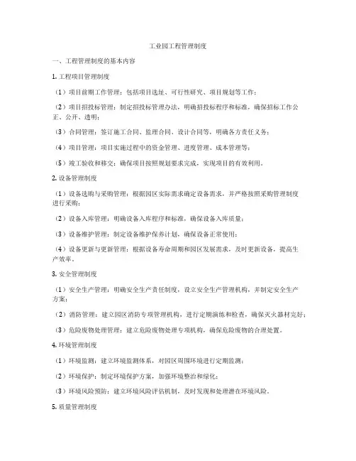 工业园工程管理制度