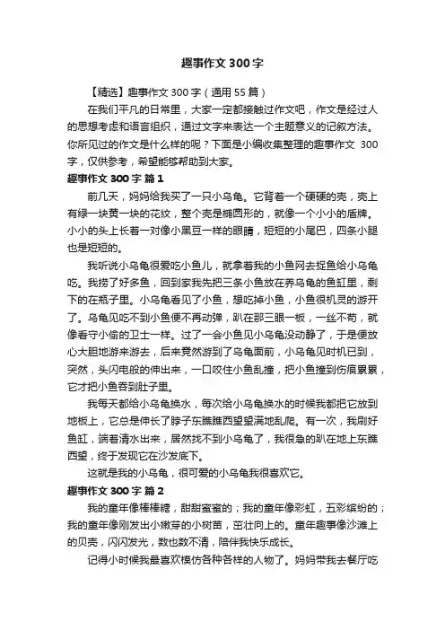 【精选】趣事作文300字（通用55篇）