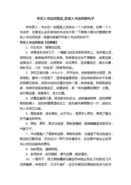 夸奖人书法好的话_形容人书法好的句子