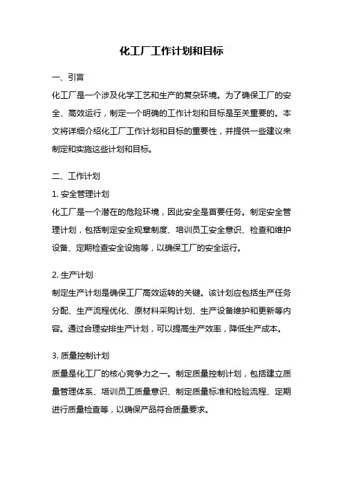化工厂工作计划和目标