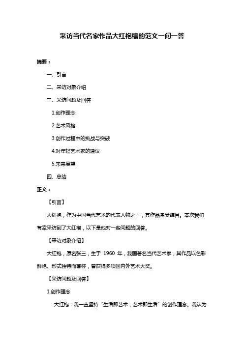 采访当代名家作品大红袍稿的范文一问一答