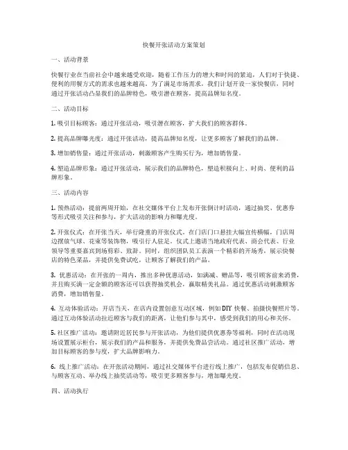 快餐开张活动方案策划