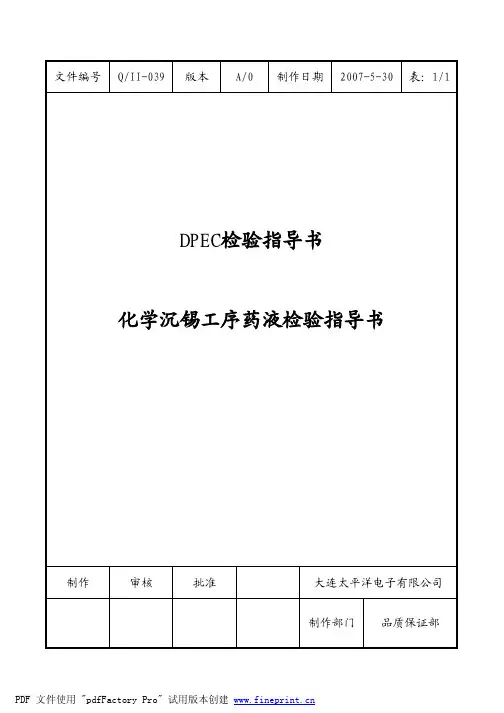 化学沉锡工序药液检验指导书