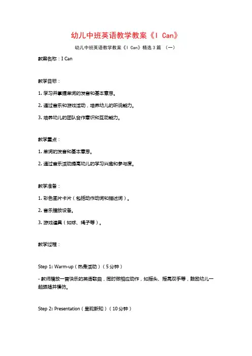 幼儿中班英语教学教案《I Can》3篇