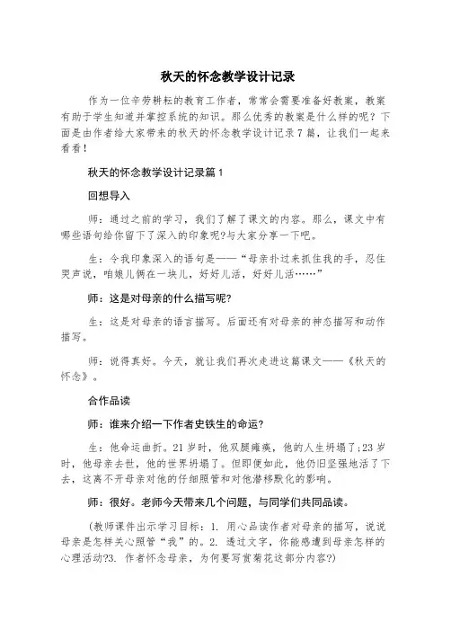 秋天的怀念教学设计记录