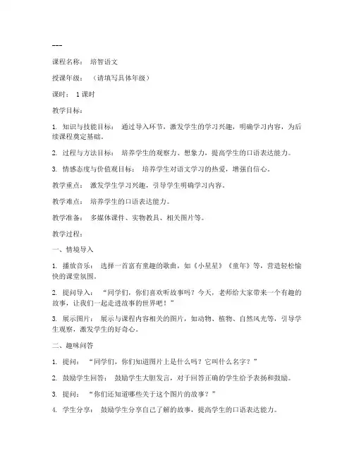 培智语文导入教案模板范文