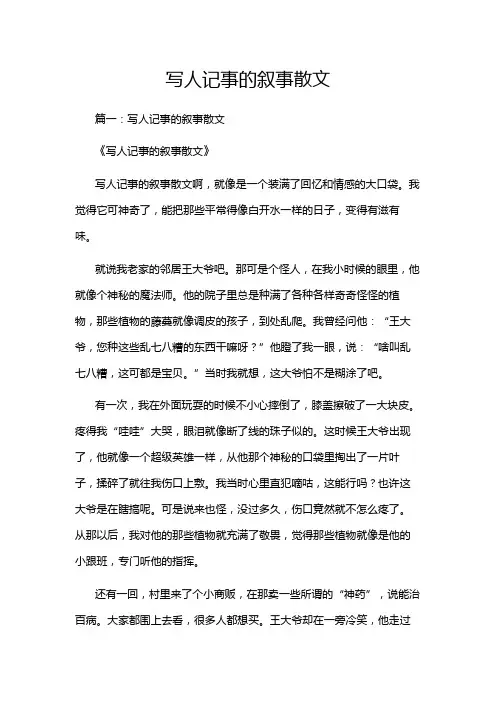 写人记事的叙事散文