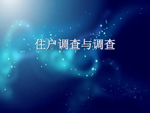 住户调查与调查