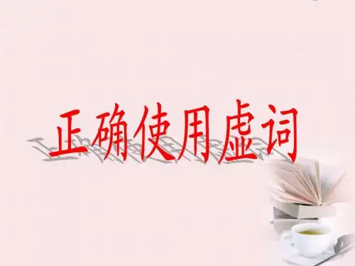 高考语文复习之虚词