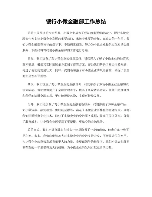银行小微金融部工作总结