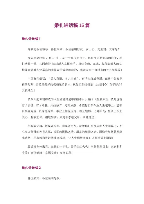 婚礼讲话稿15篇
