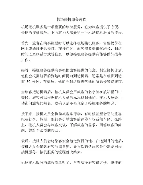 机场接机服务流程