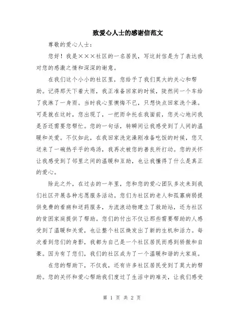 致爱心人士的感谢信范文