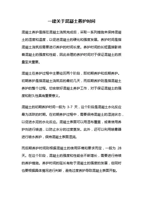 一建关于混凝土养护时间