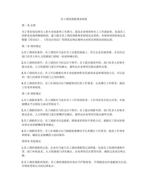 员工调岗调薪规章制度
