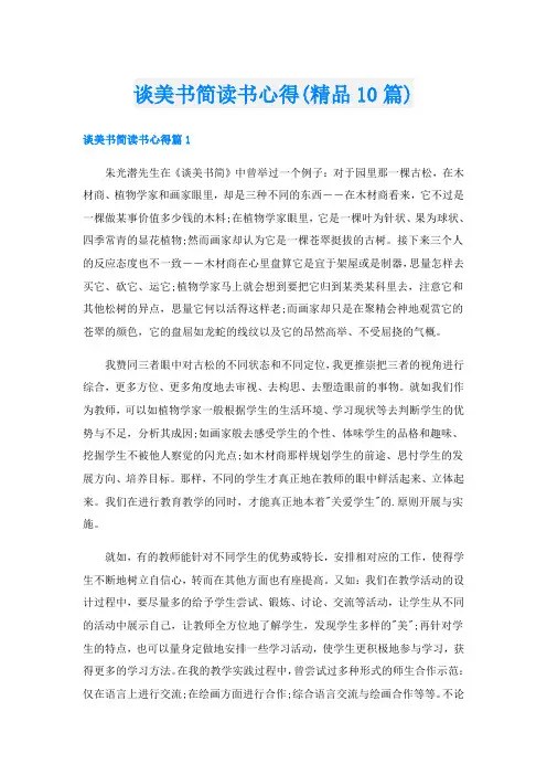 谈美书简读书心得(精品10篇)