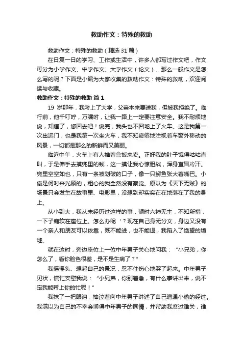 救助作文：特殊的救助