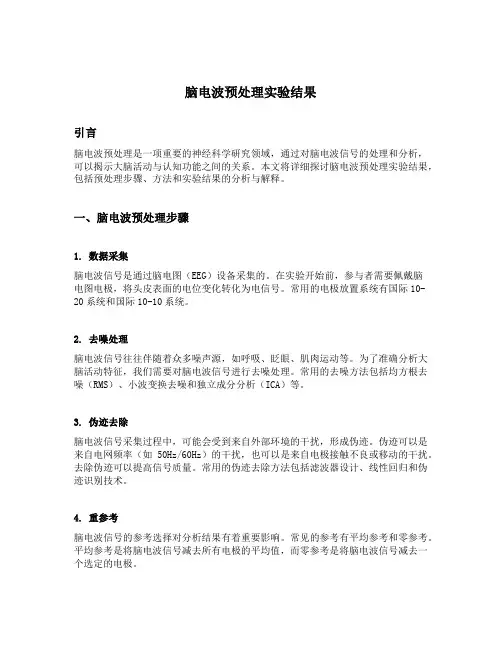 脑电波预处理实验结果