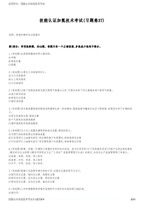 技能认证加氢技术考试(习题卷37)