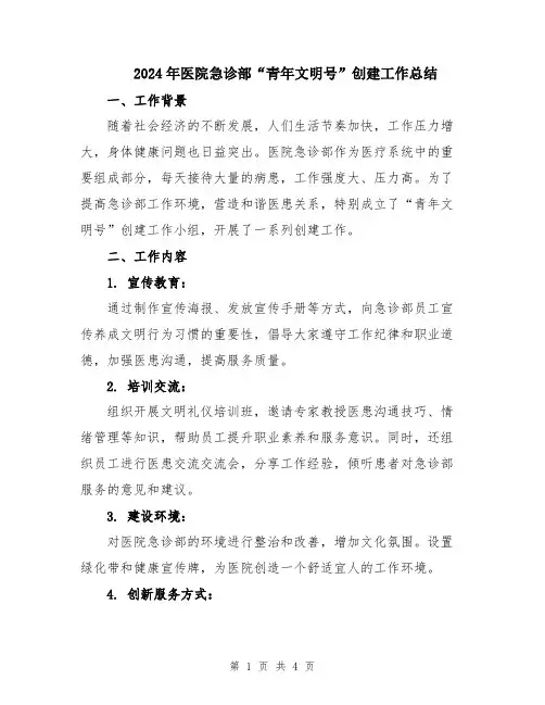 2024年医院急诊部“青年文明号”创建工作总结
