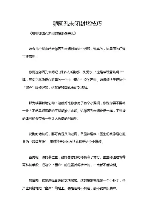 卵圆孔未闭封堵技巧