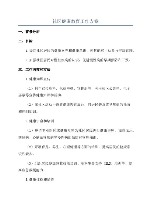 社区健康教育工作方案