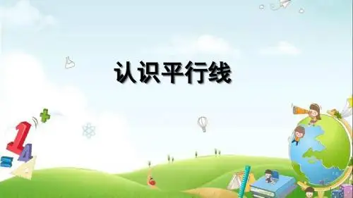 【精选】四年级上册数学课件-8.8 认识平行线｜苏教版(2014秋)(共35张PPT)