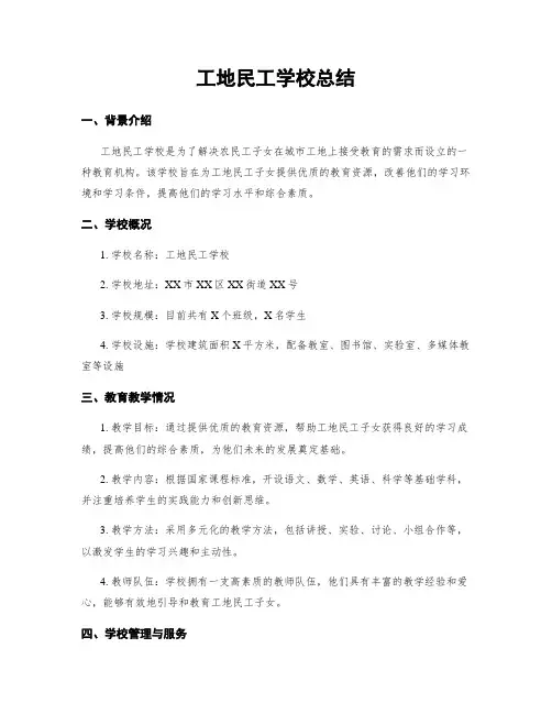 工地民工学校总结