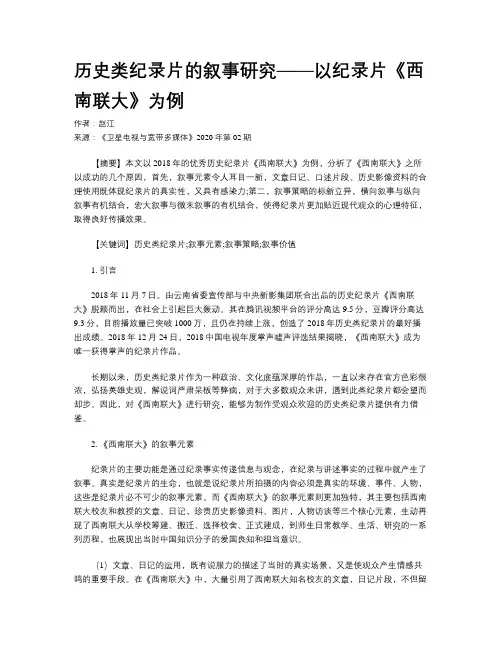 历史类纪录片的叙事研究——以纪录片《西南联大》为例